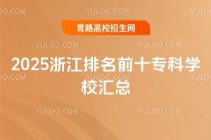 2025㽭ǰʮƌW(xu)УR
