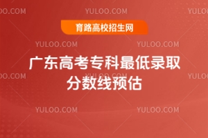 2025年廣東高考專科分數(shù)線預測，附歷年廣東高考專科最低錄取分數(shù)線