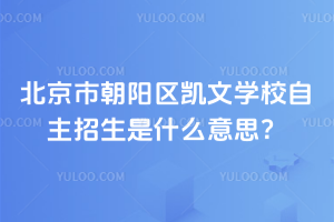 北京市朝陽區(qū)凱文學(xué)校自主招生是什么意思？