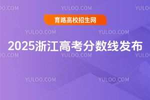 2025浙江高考分?jǐn)?shù)線發(fā)布，普通類一段線490二段線268