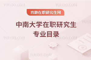 中南大學在職研究生專業(yè)目錄