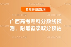 2025廣西高考?？品謹?shù)線預測，附最低錄取分預估