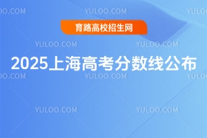 2025上海高考分?jǐn)?shù)線公布！考生成績(jī)分布表發(fā)布