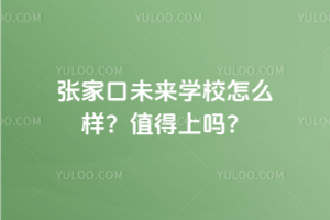 張家口未來學(xué)校怎么樣？2025年值得上嗎？