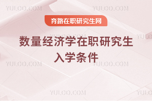 數(shù)量經(jīng)濟學(xué)在職研究生入學(xué)條件