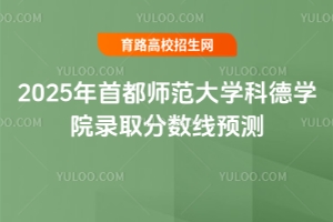 2025年首都師范大學(xué)科德學(xué)院錄取分?jǐn)?shù)線預(yù)測(cè)