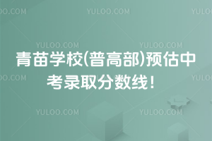 青苗學(xué)校(普高部)預(yù)估中考錄取分?jǐn)?shù)線！