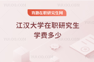 江漢大學在職研究生學費多少
