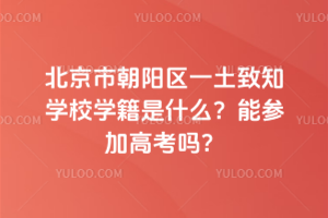 北京市朝陽區(qū)一土致知學(xué)校學(xué)籍是什么？能參加高考嗎？