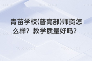 青苗學(xué)校(普高部)師資怎么樣？教學(xué)質(zhì)量好嗎？