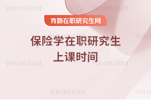 保險(xiǎn)學(xué)在職研究生上課時(shí)間