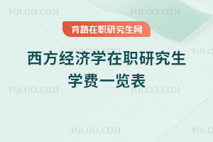 西方經(jīng)濟(jì)學(xué)在職研究生學(xué)費(fèi)一覽表