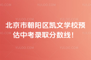 北京市朝陽區(qū)凱文學(xué)校預(yù)估中考錄取分?jǐn)?shù)線！