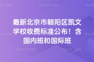 2025年最新北京市朝陽區(qū)凱文學(xué)校收費(fèi)標(biāo)準(zhǔn)公布！含國內(nèi)班和國際班