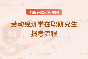 勞動經(jīng)濟學(xué)在職研究生報考流程