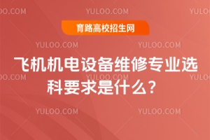 飛機(jī)機(jī)電設(shè)備維修專業(yè)選科要求是什么？