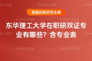 東華理工大學(xué)在職研雙證專業(yè)有哪些？含專業(yè)表
