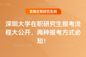 深圳大學(xué)在職研究生報(bào)考流程大公開，兩種報(bào)考方式必知！