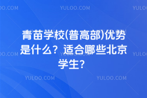 青苗學(xué)校(普高部)優(yōu)勢(shì)是什么？2025年適合哪些北京學(xué)生？