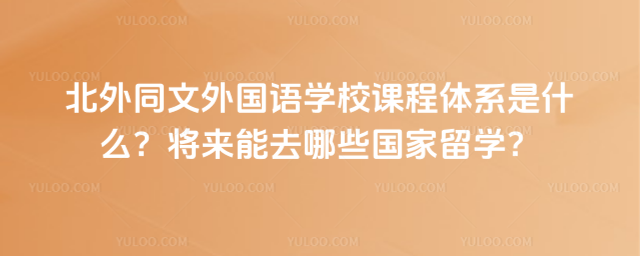 ͬZW(xu)УnwϵʲôȥЩW(xu)