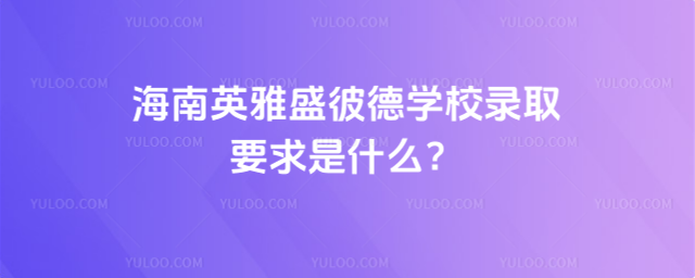 Ӣʢ˵W(xu)УȡҪʲô_6878b2b63a3999.02552750.jpg