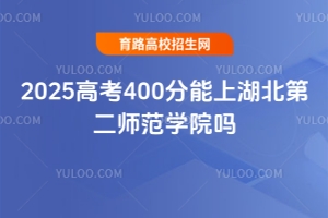 2025߿400ϺڶW(xu)Ժ?jin)? width=
