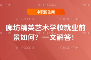 廊坊精英藝術(shù)學(xué)校就業(yè)前景如何？一文解答！