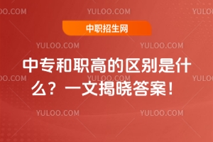中專和職高的區(qū)別是什么？一文揭曉答案！