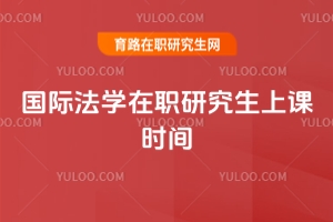 國際法學在職研究生上課時間