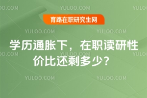 學(xué)歷通脹下，在職讀研性價比還剩多少？