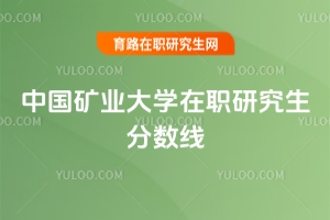 中國礦業(yè)大學在職研究生分數(shù)線