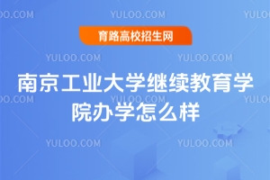 南京工業(yè)大學(xué)繼續(xù)教育學(xué)院辦學(xué)怎么樣？