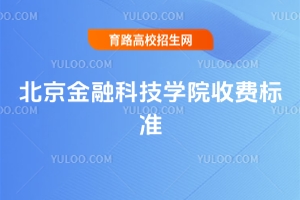 2025年北京金融科技學(xué)院收費(fèi)標(biāo)準(zhǔn)