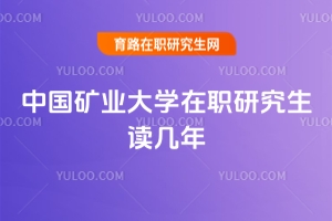 中國礦業(yè)大學在職研究生讀幾年