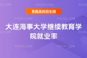 2025大連海事大學(xué)繼續(xù)教育學(xué)院就業(yè)率如何？