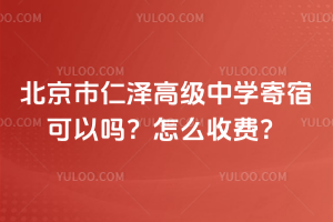 北京市仁澤高級中學(xué)寄宿可以嗎？怎么收費(fèi)？