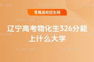 遼寧高考物化生326分能上什么大學？