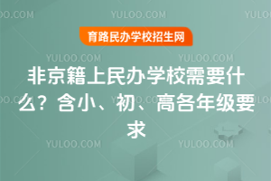 2025ǾkW(xu)УҪʲôС߸꼉(j)Ҫ