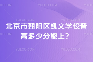 2025年北京市朝陽區(qū)凱文學(xué)校普高多少分能上？