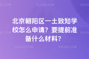 北京朝陽區(qū)一土致知學校怎么申請？要提前準備什么材料？