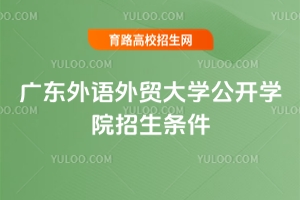 廣東外語(yǔ)外貿(mào)大學(xué)公開(kāi)學(xué)院招生條件是什么？