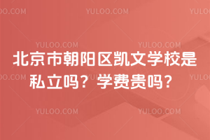 北京市朝陽區(qū)凱文學(xué)校是私立嗎？學(xué)費(fèi)貴嗎？