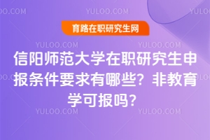 信陽(yáng)師范大學(xué)在職研究生申報(bào)條件要求有哪些？非教育學(xué)可報(bào)嗎？