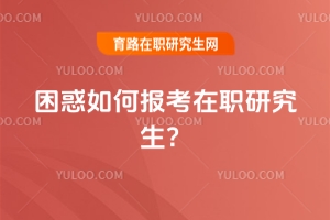 困惑如何報考在職研究生？這篇全流程報考指南收藏好