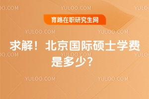 求解！北京國際碩士學(xué)費是多少？