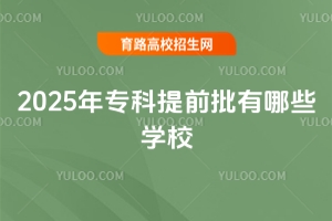 ǰЩW(xu)У2025ȡ?jn)?sh)R