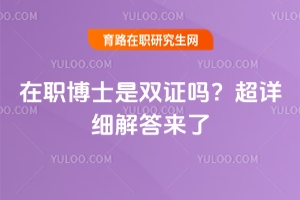 在職博士是雙證嗎？超詳細(xì)解答來(lái)了