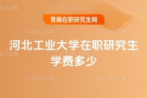 河北工業(yè)大學(xué)在職研究生學(xué)費(fèi)多少
