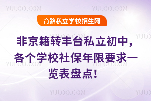 ǾD(zhun)S_˽(g)W(xu)У籣Ҫһ[Pc(din)