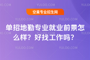 2025年單招地勤專業(yè)就業(yè)前景怎么樣？好找工作嗎？